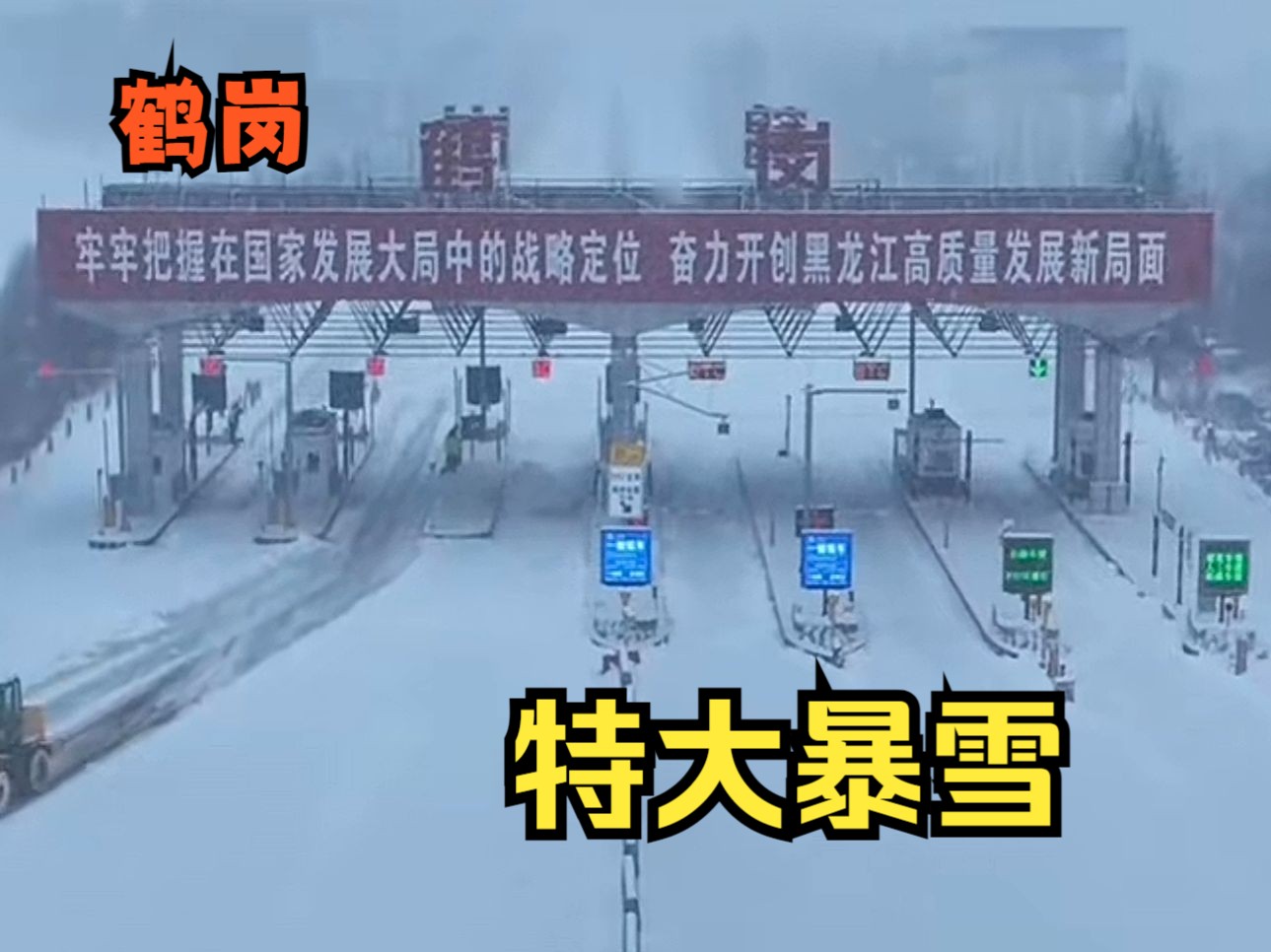 鹤岗的特大暴雪,希望大家都能够平平安安的!哔哩哔哩bilibili