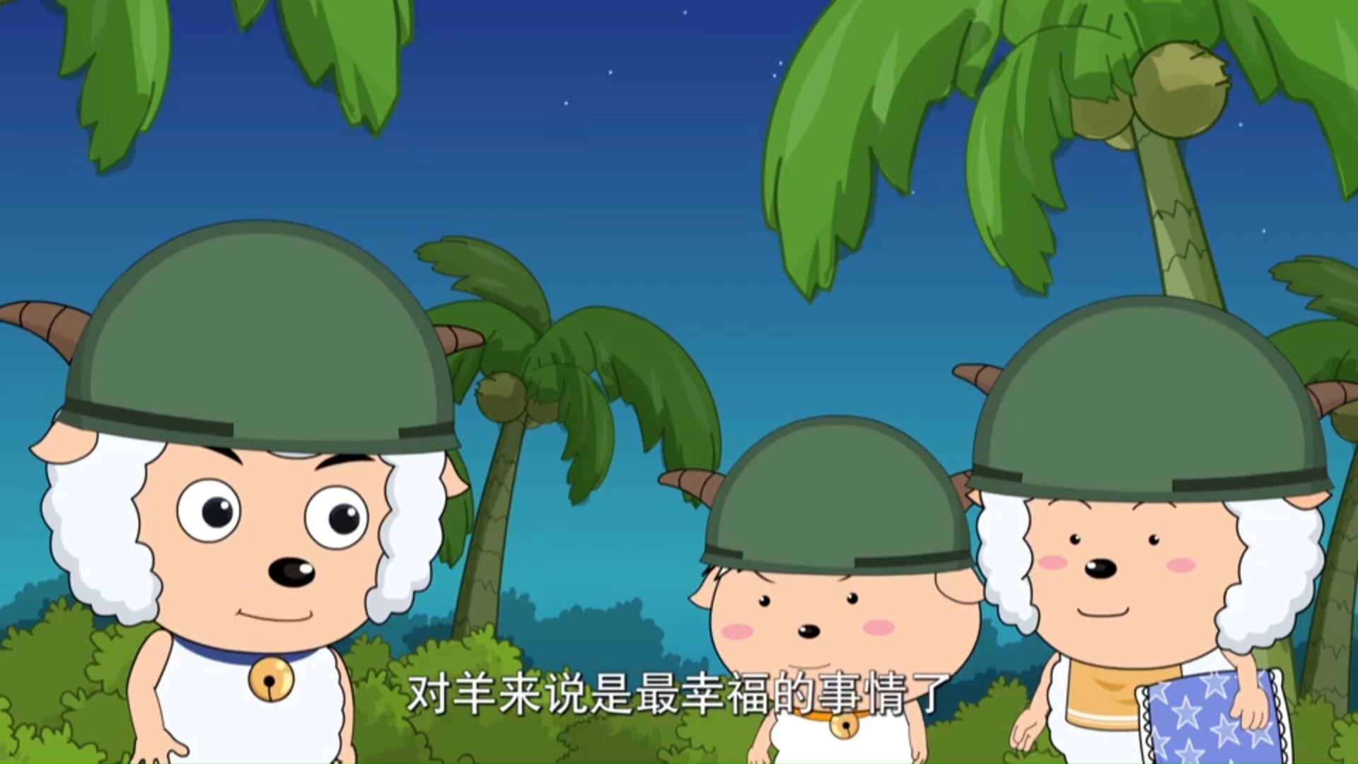 羊羊快乐的一年 72:桃源仙境