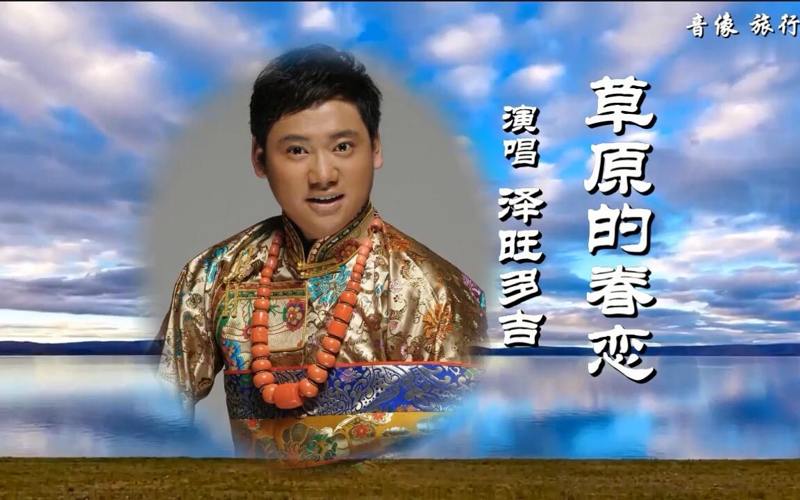 [图]草原的眷恋-泽旺多吉（原版伴奏）