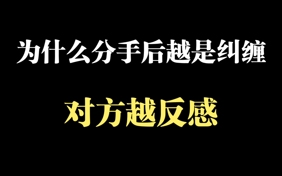 [图]为什么分手后越是纠缠，对方越反感？