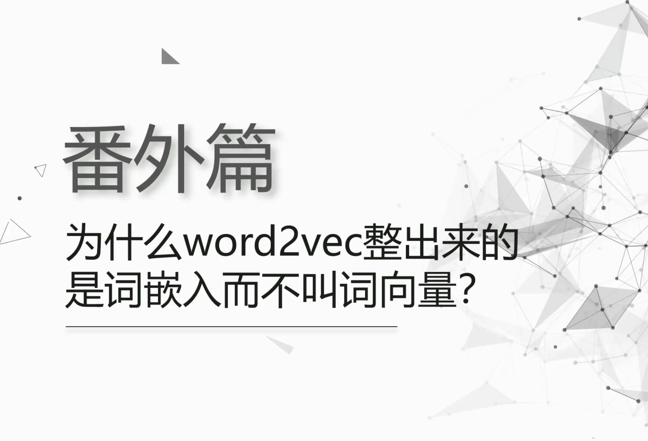 番外篇:为啥叫词嵌入而不叫词向量哔哩哔哩bilibili