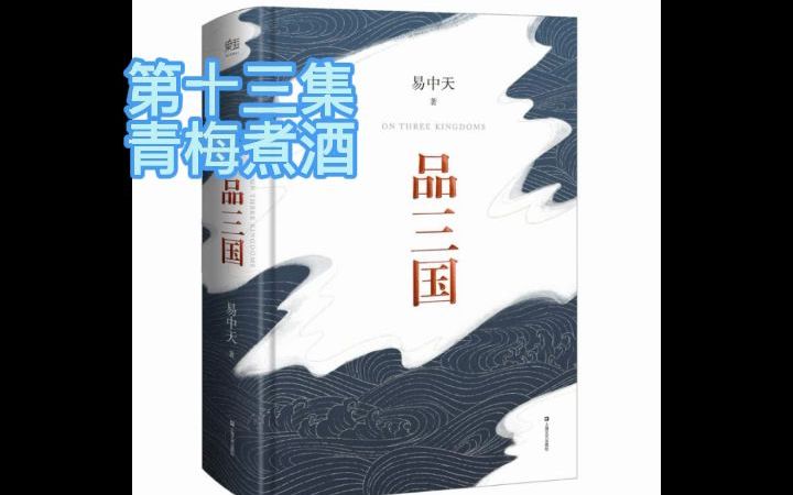 [图]刘备VS曹操，品三国，第十三集，青梅煮酒