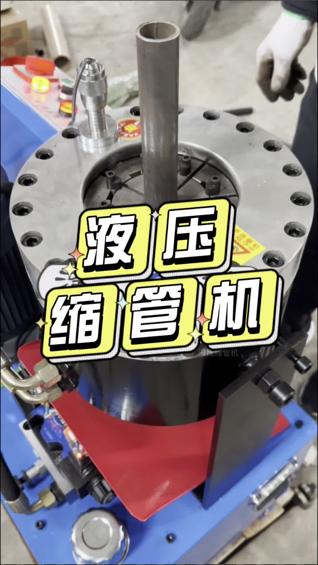 液压缩管机工作流程介绍!