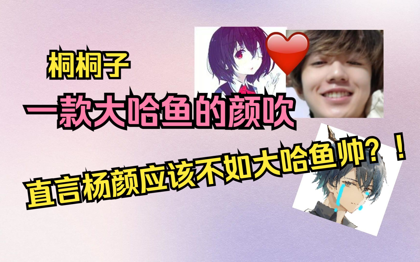【一只大哈鱼】桐桐子 一款大哈鱼的颜吹 直言杨颜应该不如大哈鱼帅