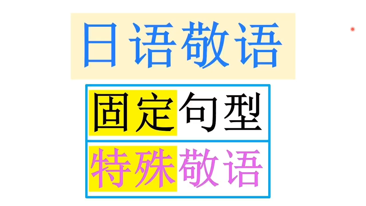 【日语语法】日语敬语 表格总结哔哩哔哩bilibili