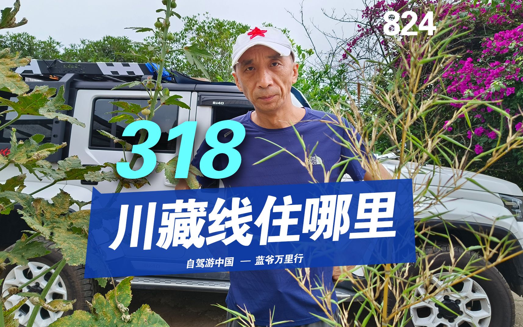 [图]第一次自驾318川藏线，住哪里更安全？西藏老司机讲旅游攻略