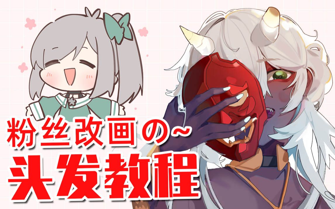 【画师萌】粉丝改画の~头发教程