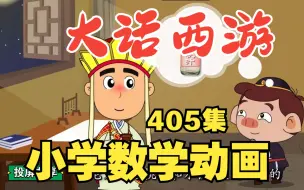 Tải video: 六年级了！小学奥数还不懂举一反三？《大话西游：小学数学动画405集》小学数学思维训练，小学数学知识点总结六年级上册