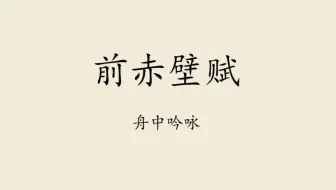 备课《赤壁赋》③：舟中吟咏