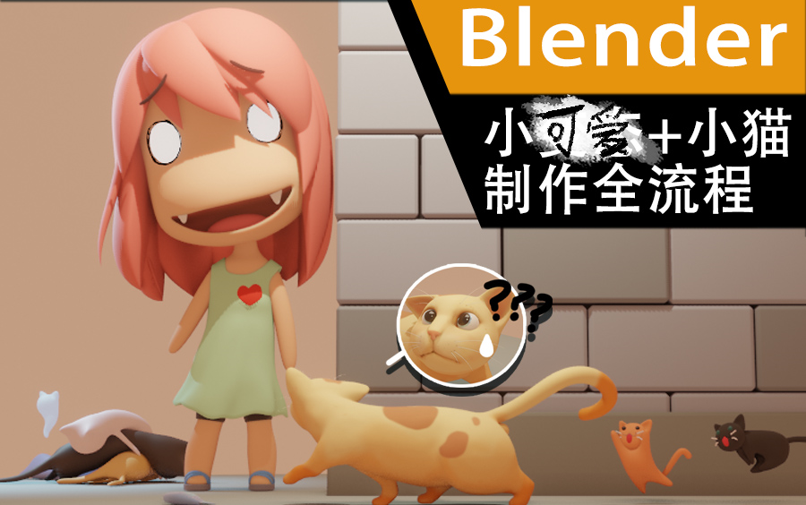 Blender小可爱的模型制作哔哩哔哩bilibili