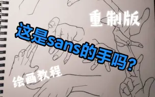 Download Video: Sans手部教程（重制版）