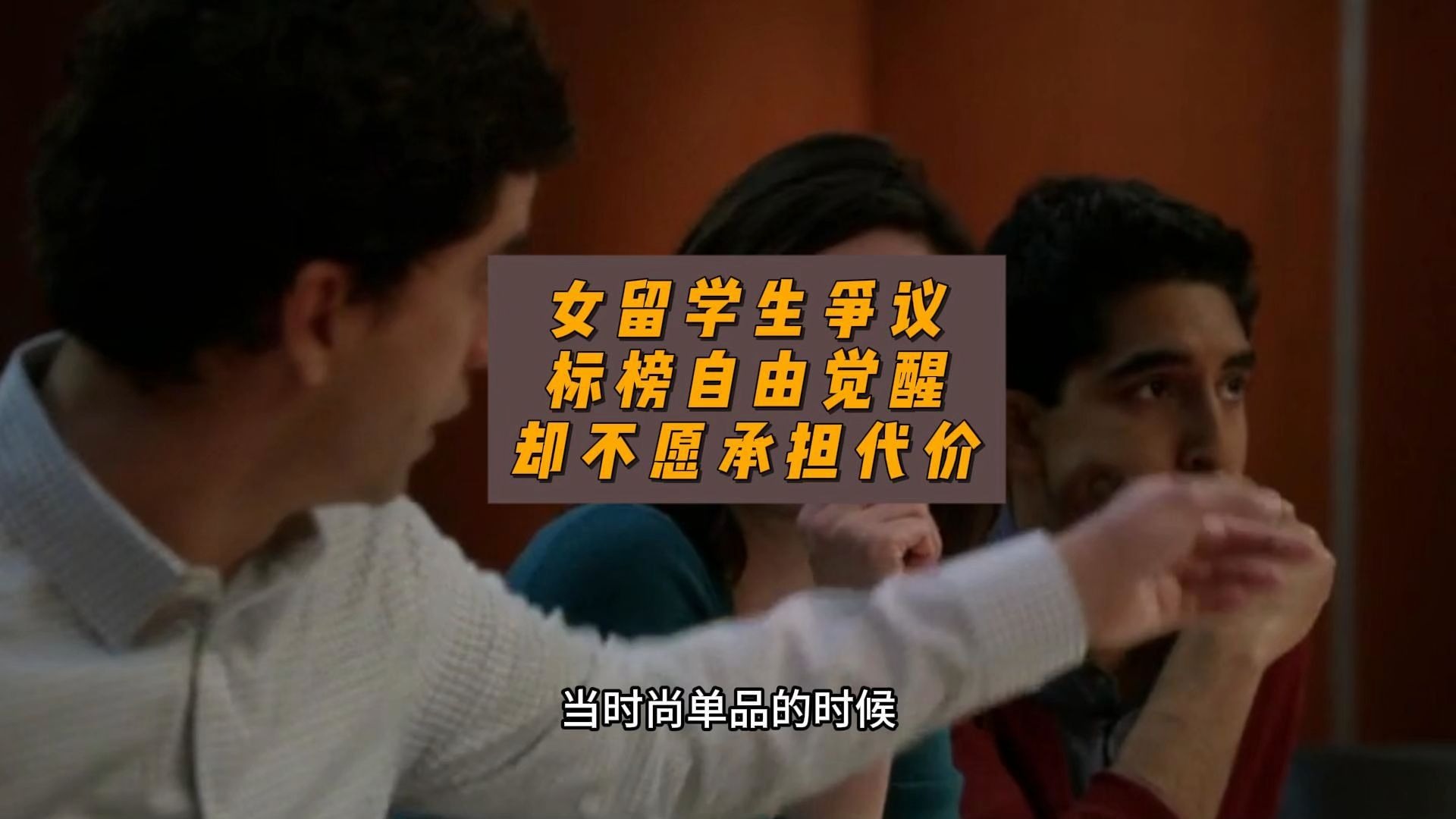 女留学生争议:权益和代价要对等-卢诗翰-卢诗翰-哔哩哔哩视频
