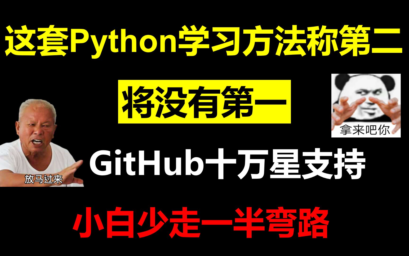 [图]最强Python学习攻略，一百天从入门到精通，GitHub十万星支持,收藏血赚！！！