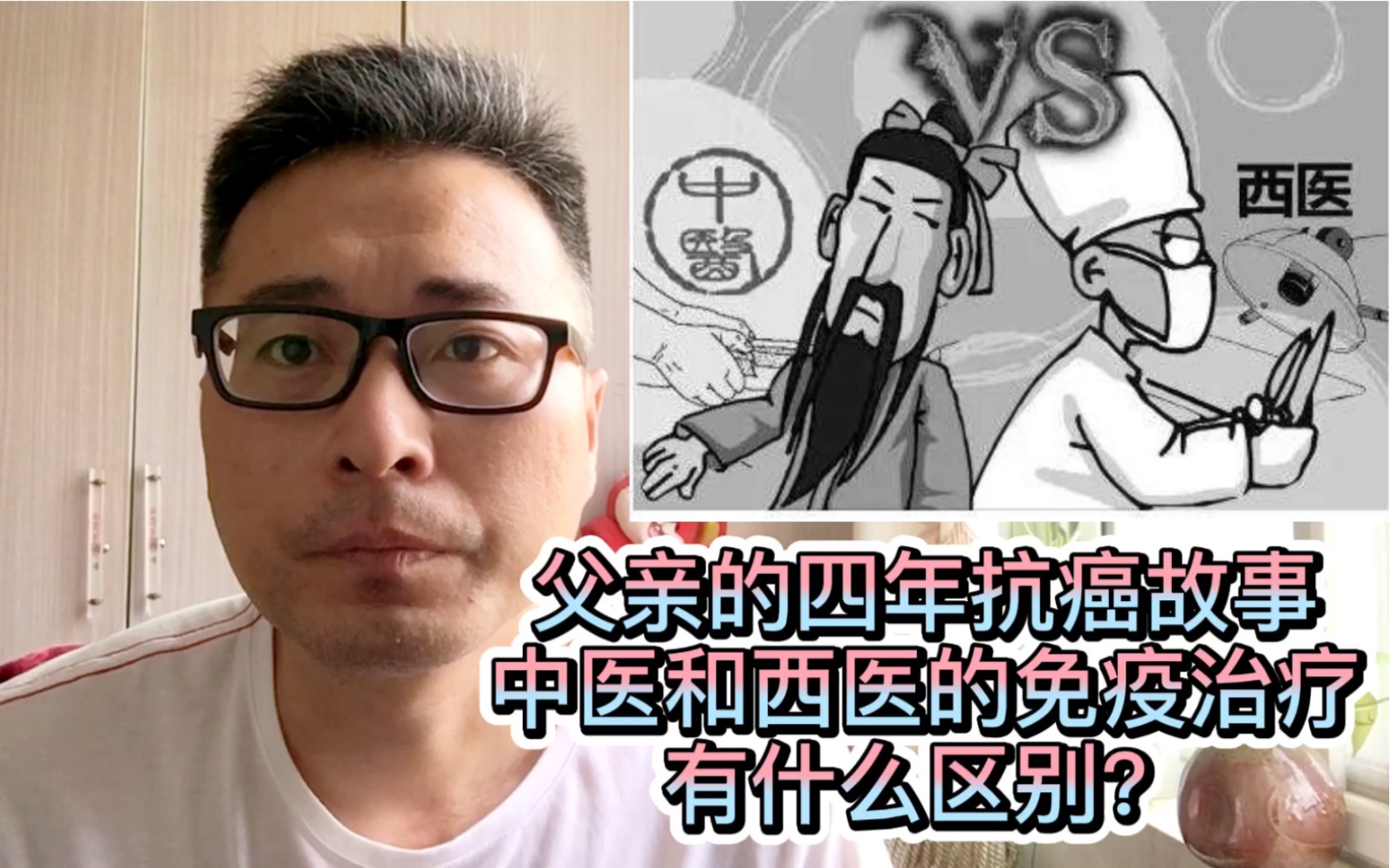 父亲四年半的抗癌故事,免疫治疗哔哩哔哩bilibili