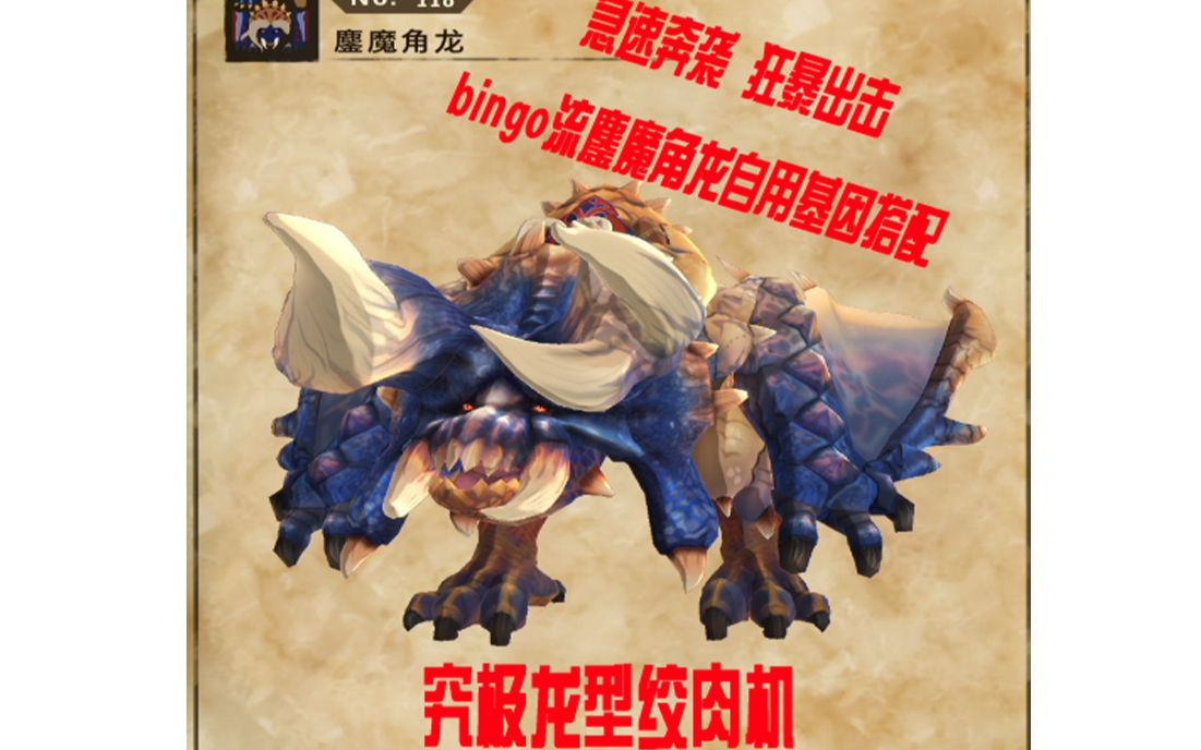 怪物獵人物語2 自用鏖魔角龍基因搭配分享(已進行過修正,請看到結尾)