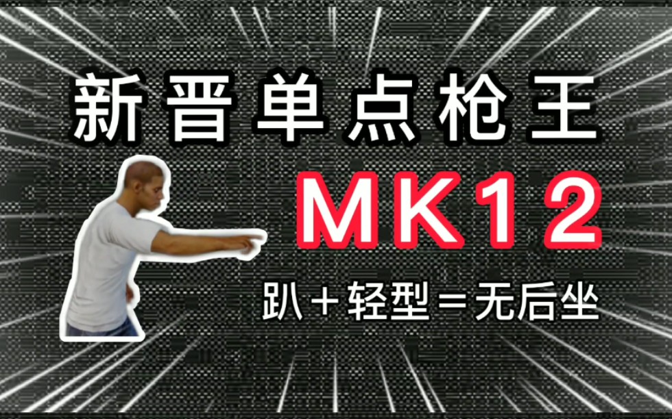 【泽木测评】Mk12深度测评,趴+轻型几乎无后座!哔哩哔哩bilibili