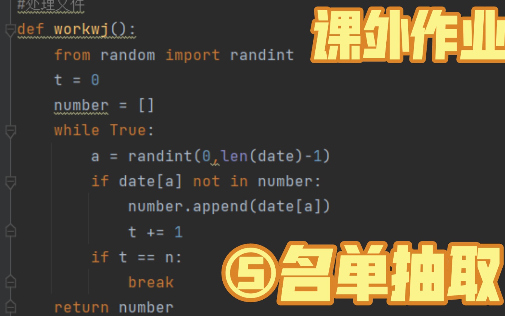 【信息作业】高一信息作业 ⑤抽取名单 Python系列,课外作业哔哩哔哩bilibili