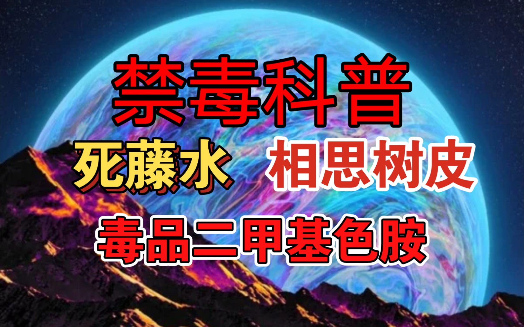 《禁毒科普》致幻剂毒品二甲基色胺:死藤水、相思树皮、毒品二甲基色胺.哔哩哔哩bilibili