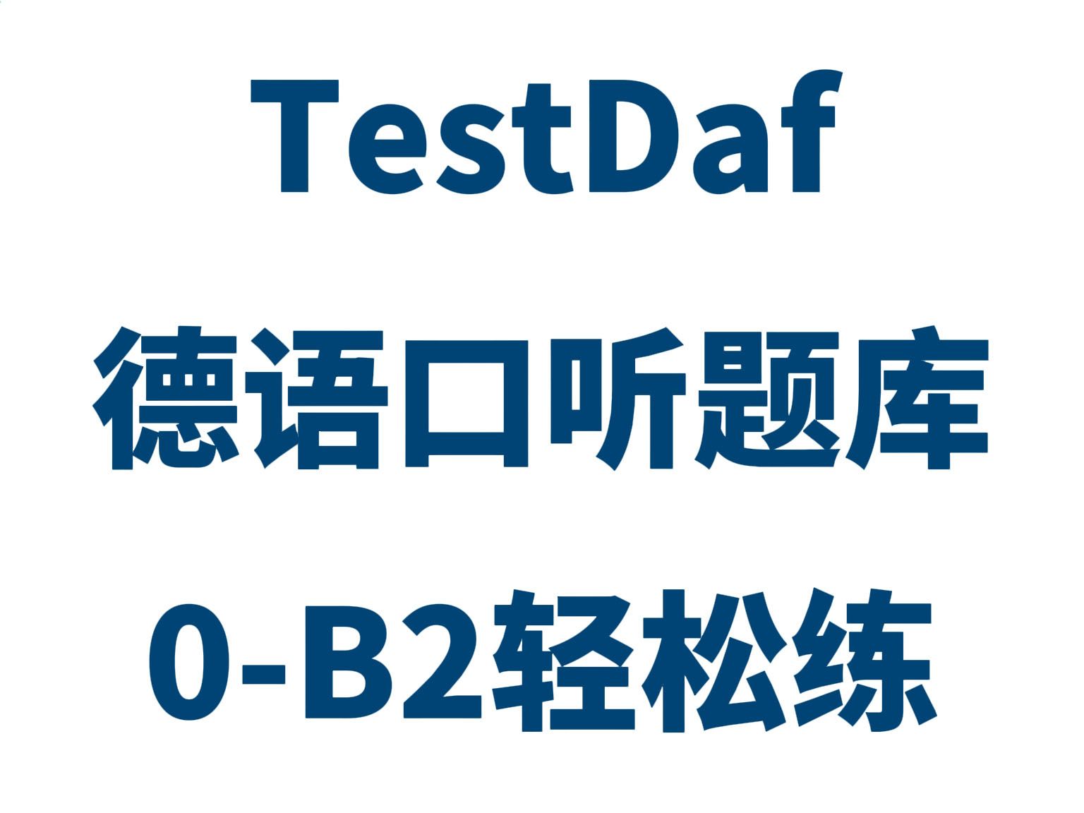 TestDaF/TELC歌德德语口听题库大汇总,0B2轻松练(附题库)哔哩哔哩bilibili