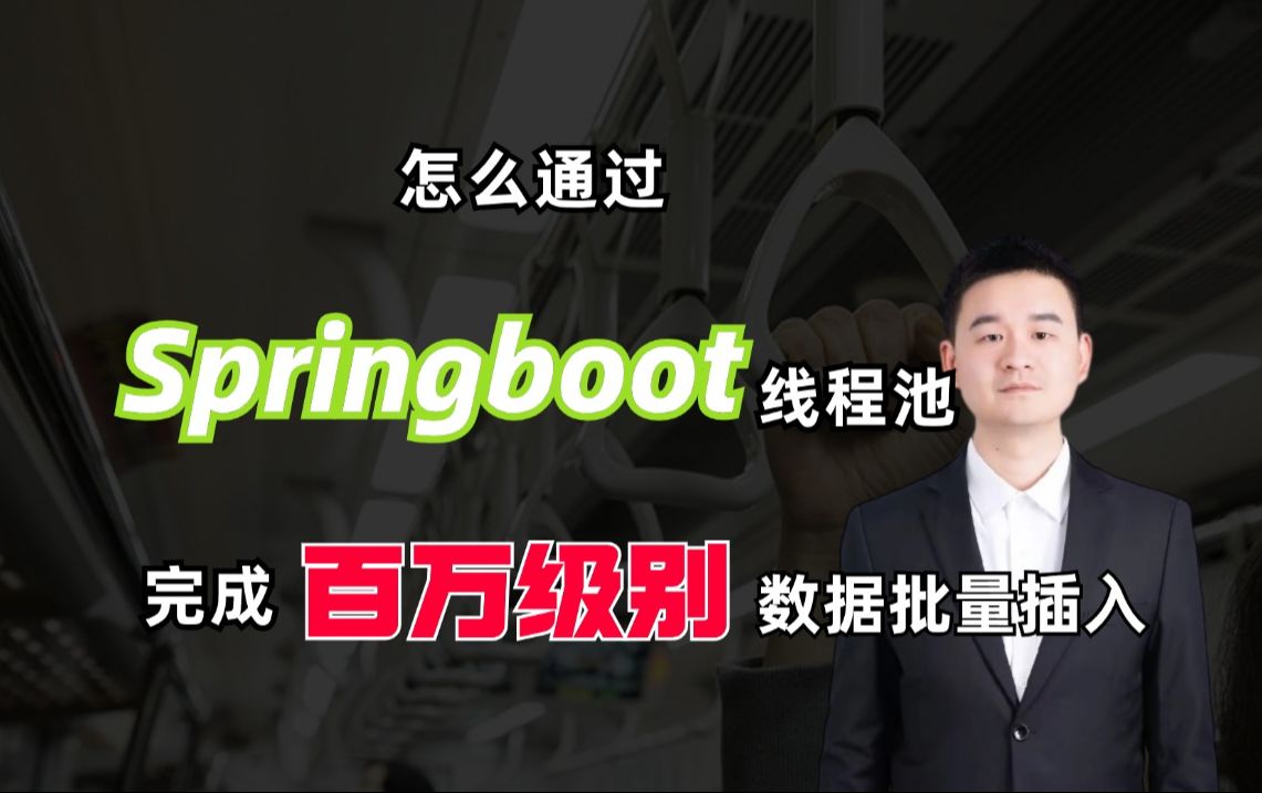 美团二面:怎么通过springboot的线程池,来完成百万级别数据插入哔哩哔哩bilibili