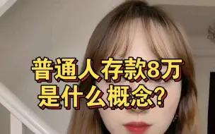 Tải video: 存款8万，对于普通人来说是什么概念？