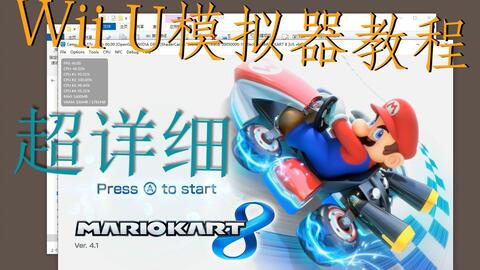 Wii U模拟器cemu完整安装游戏下载教程 哔哩哔哩 Wii U模拟器cemu完整安装游戏下载教程 哔哩哔哩