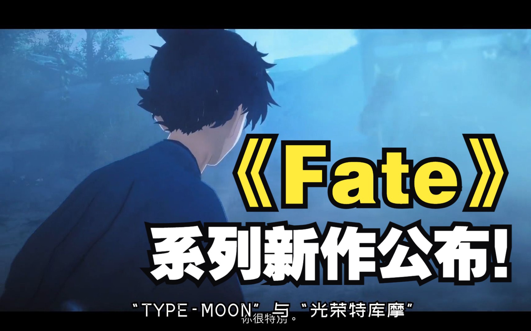 [图]《Fate》系列新作公布！《收获日3》Steam页面上线！《碧蓝幻想Relink》开发已进入最终阶段！