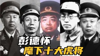 Download Video: 彭德怀元帅麾下十大虎将，多半是湖南人，真是“无湘不成军”！