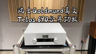 Video herunterladen: 新品速递！瑞士Goldmund高文Telos690合并功放。