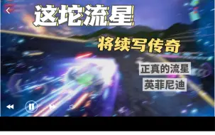 当：驾驭一坨光，才变真正流星，英菲尼迪