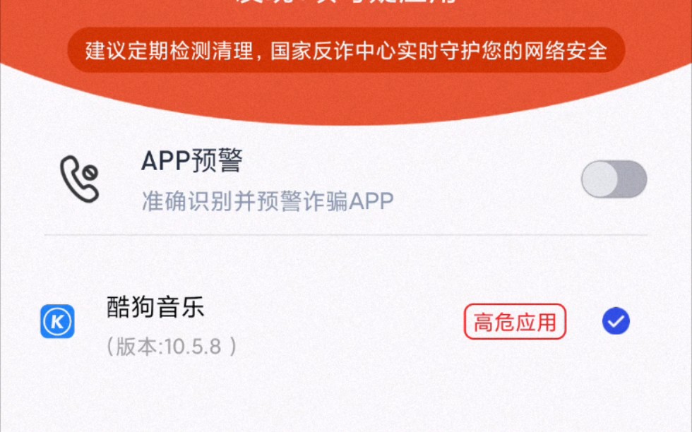 国家反诈中心应用自检检测出酷狗音乐是高危APP哔哩哔哩bilibili