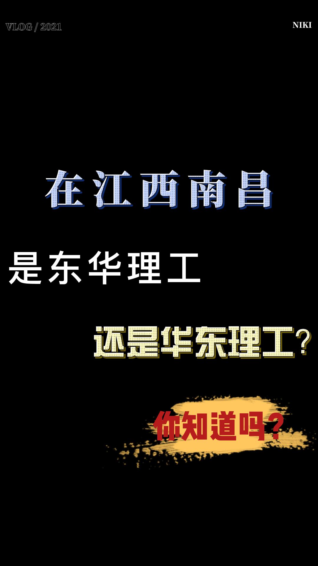 中国第一所核工业高校,位于江西南昌,是东华理工还是华东理工?哔哩哔哩bilibili