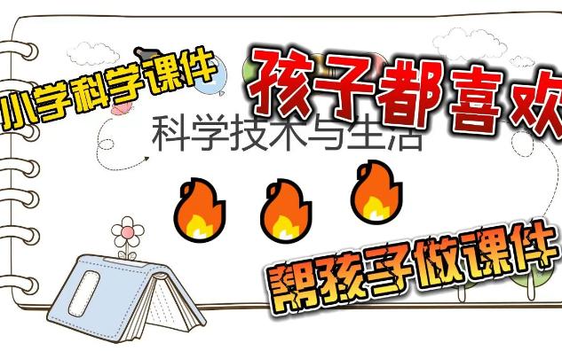 科学技术与生活 小学科学 PPT 课件 紧扣大纲 生动形象 怎样给孩子做PPT哔哩哔哩bilibili