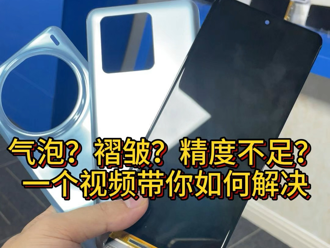 曲面贴合有气泡?褶皱?精度不足?这些统统不存在了!一个视频带你足不出户就能找到合适的解决方案#后盖贴合 #手机液晶屏幕总成 #工厂实拍视频哔哩...