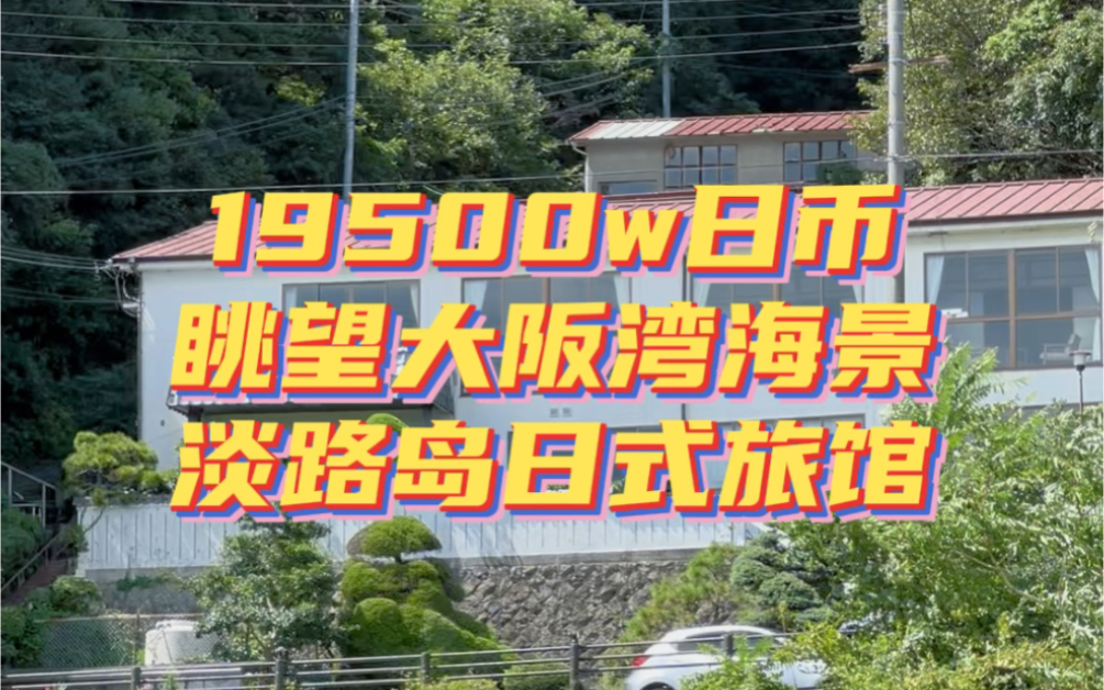 坐标日本关西度假人气地淡路岛,可以眺望大阪湾的日式旅馆,超过2000平米的大土地,可以一边泡汤一边欣赏海景~哔哩哔哩bilibili