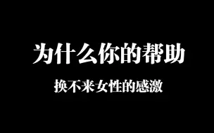 Download Video: 【杰哥小课堂】两性关系是最赤裸裸的社会现实，强者通吃弱者献祭，只有强者才配爱她