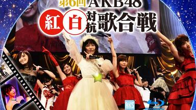 AKB48グループ研究生コンサート推しメン早い者勝ち AKB48グループ研究生『推しメン早い者勝ち！研究生初の武道館