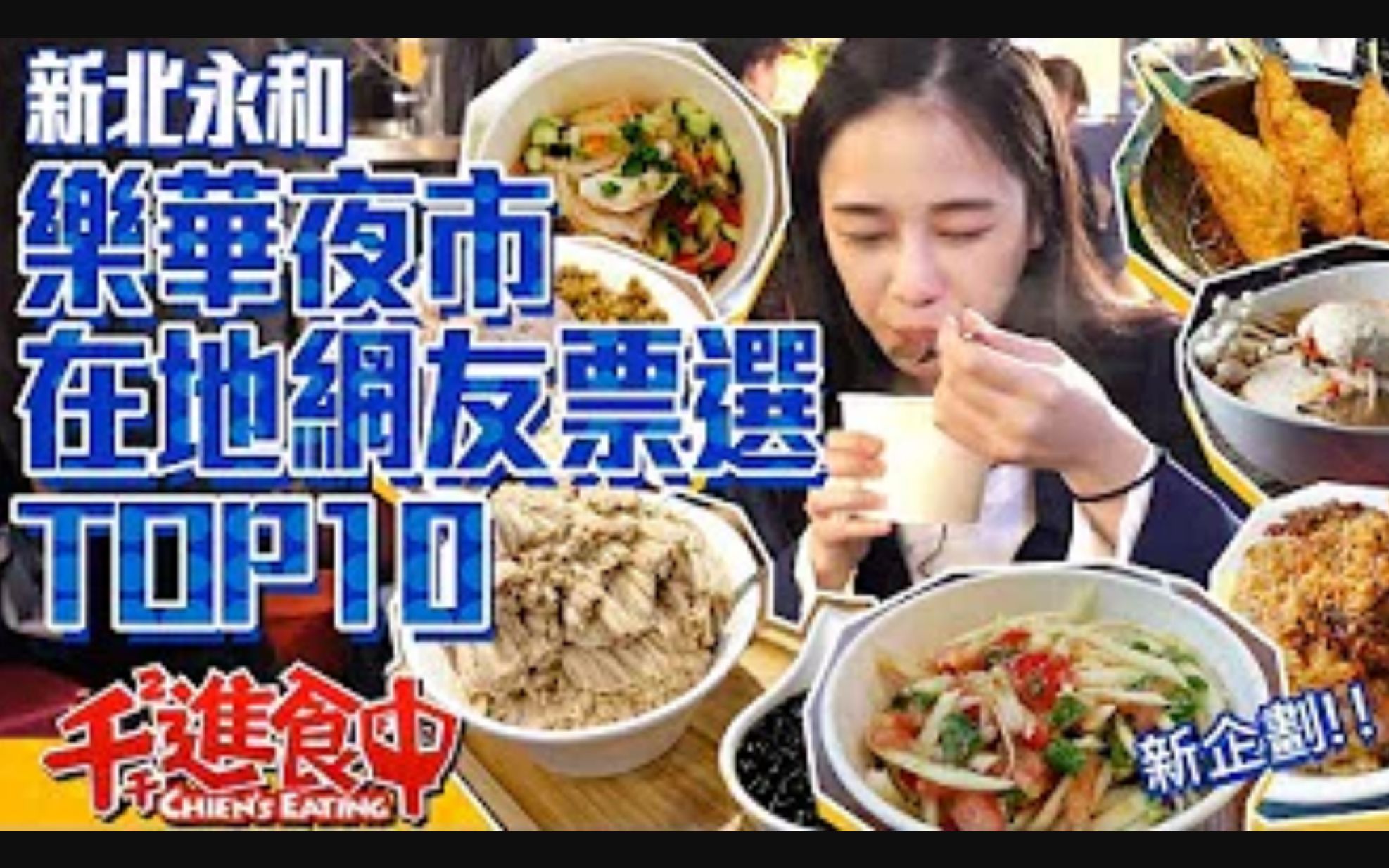 千千进食中 | 水水哦北move新北永和乐华夜市 在地网友推荐TOP10!!!哔哩哔哩bilibili