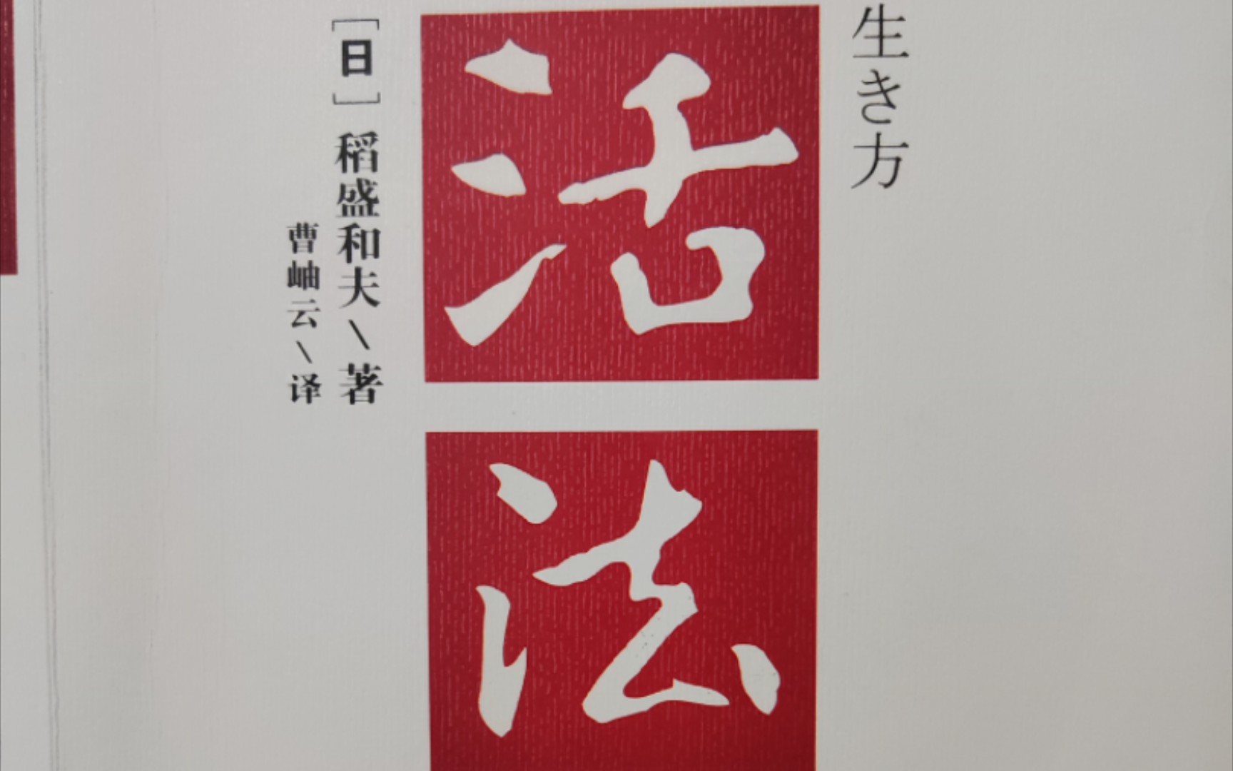 [图]38-《活法》—第四章 以利他心度人生—日本应将“富国有德”定为国策