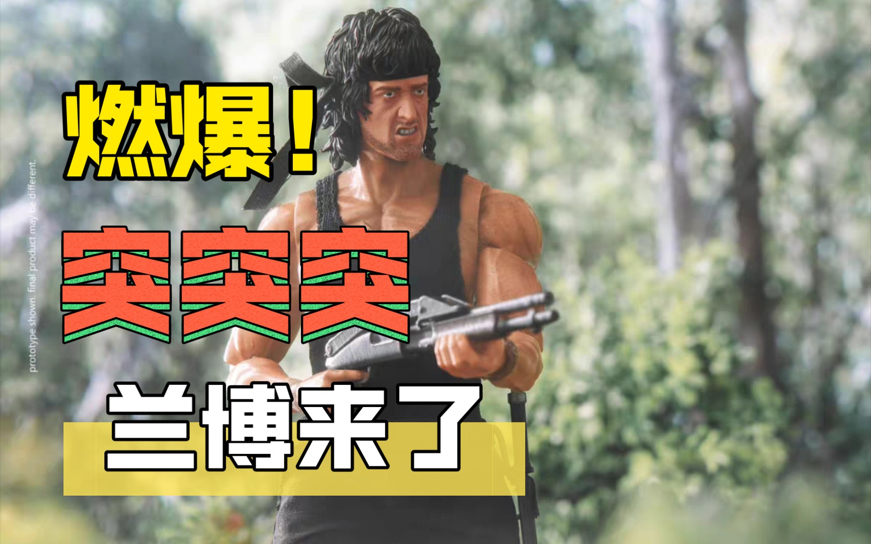 海雅 1/12 第一滴血2 电影版 兰博 rambo 布衣可动人偶