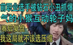 Download Video: 【电棍】职业选手被钻三中野玩弄  小猴恼羞成怒 怒喷adc  事后怪自己不该选亚索