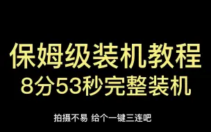 Descargar video: 保姆级完整装机教程（精确到每颗螺丝每根线）