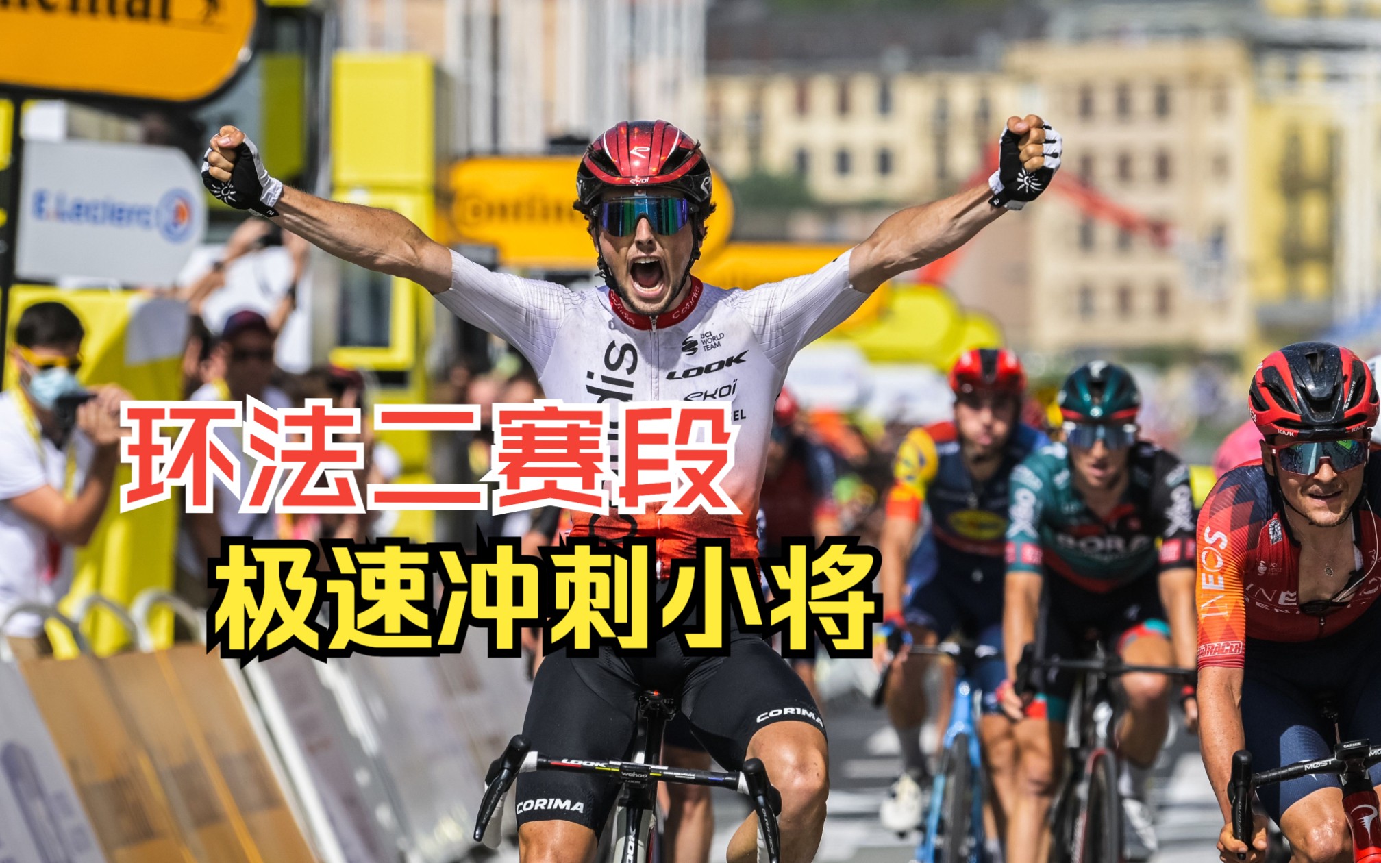 2023环法第二赛段 | 最后8公里冲刺 | victorlafay夺冠