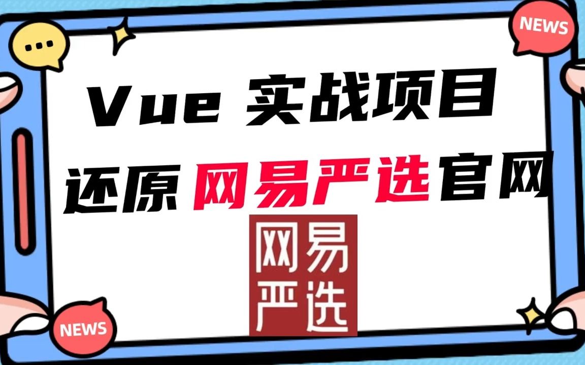 Web前端实战 Vue3还原网易严选官网 手敲代码超详细教程【附源码+资料】哔哩哔哩bilibili