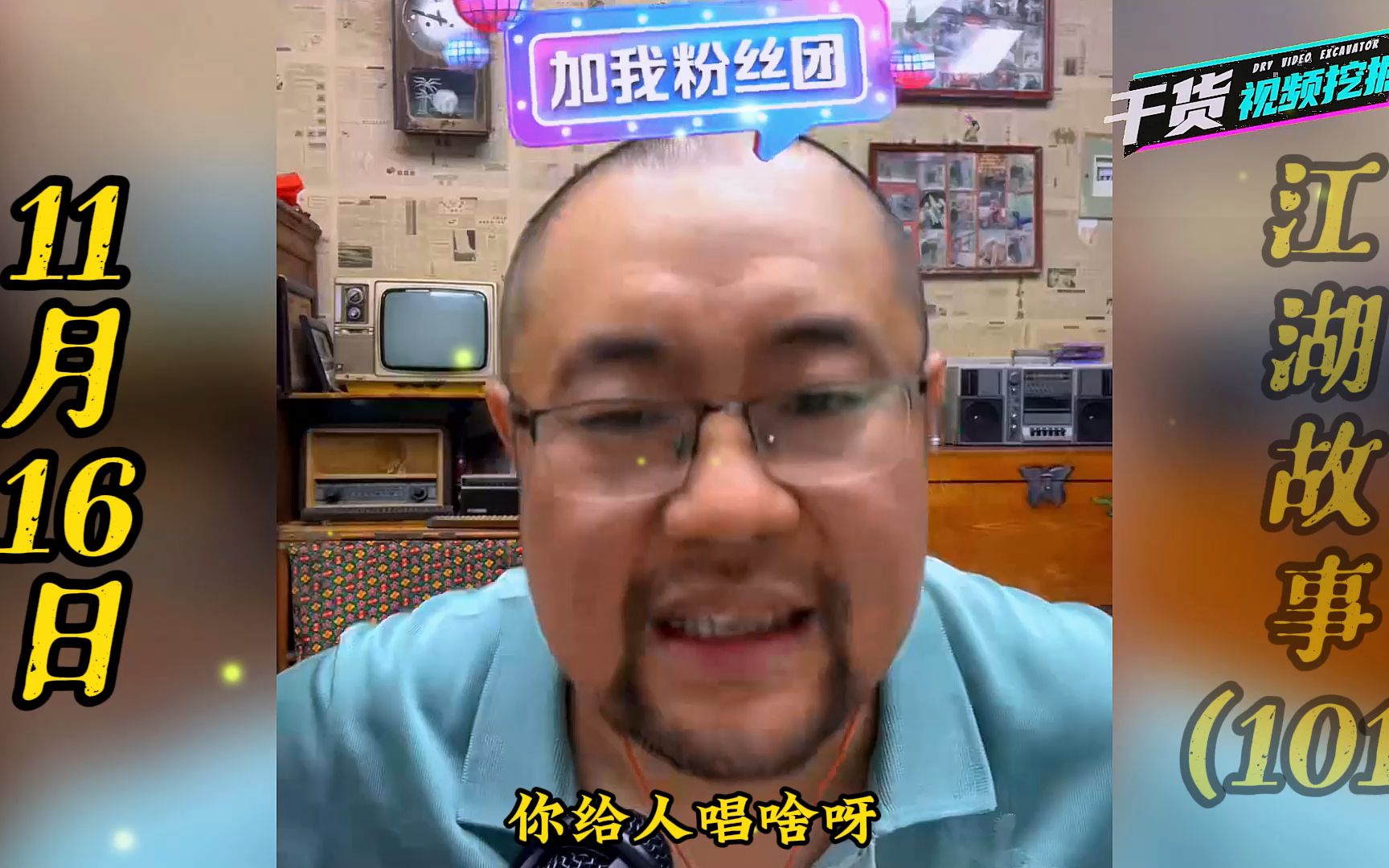 11月16日二龙湖贾队长江湖故事(101)