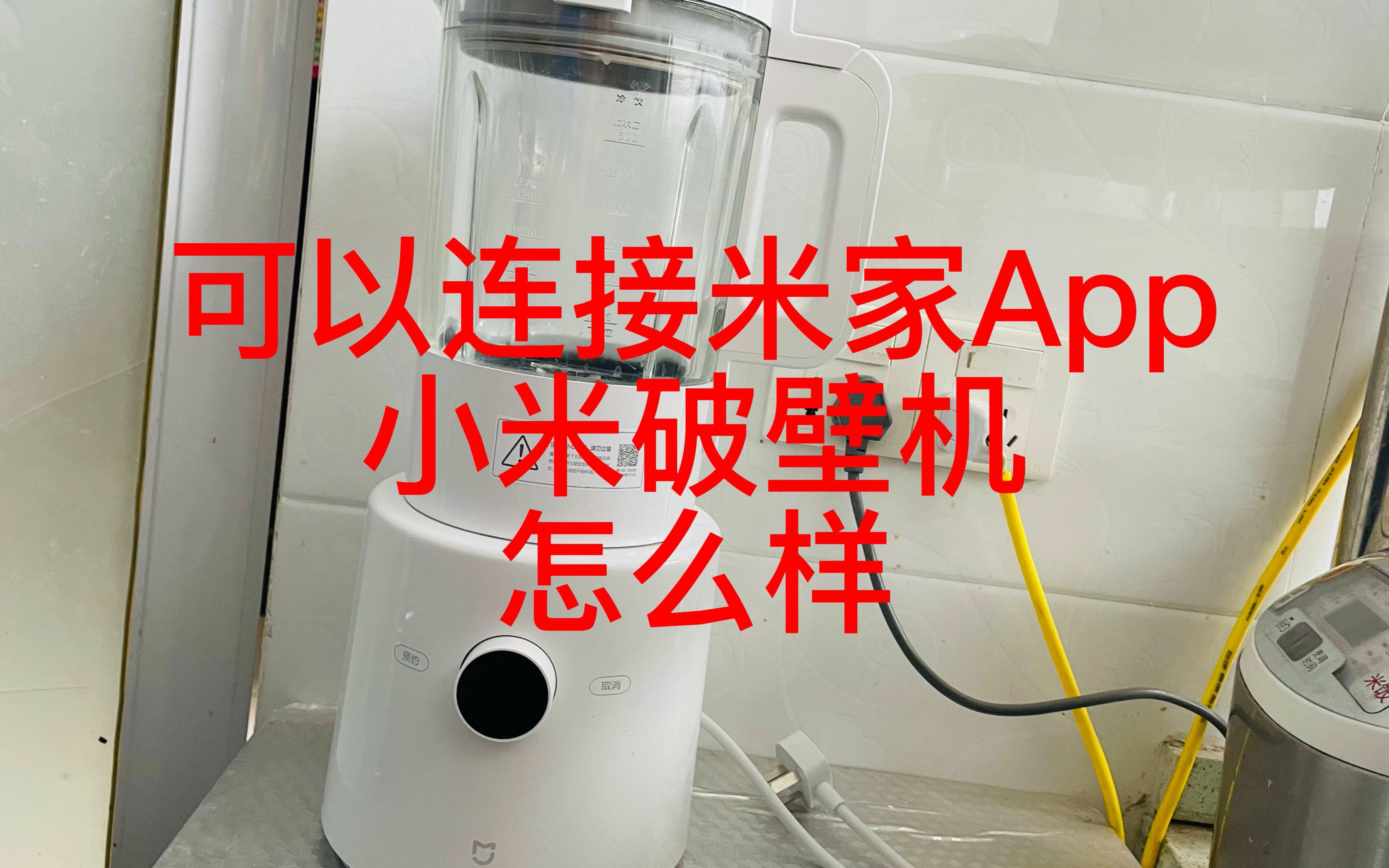 可以连接app的小米破壁机使用体验分享哔哩哔哩bilibili