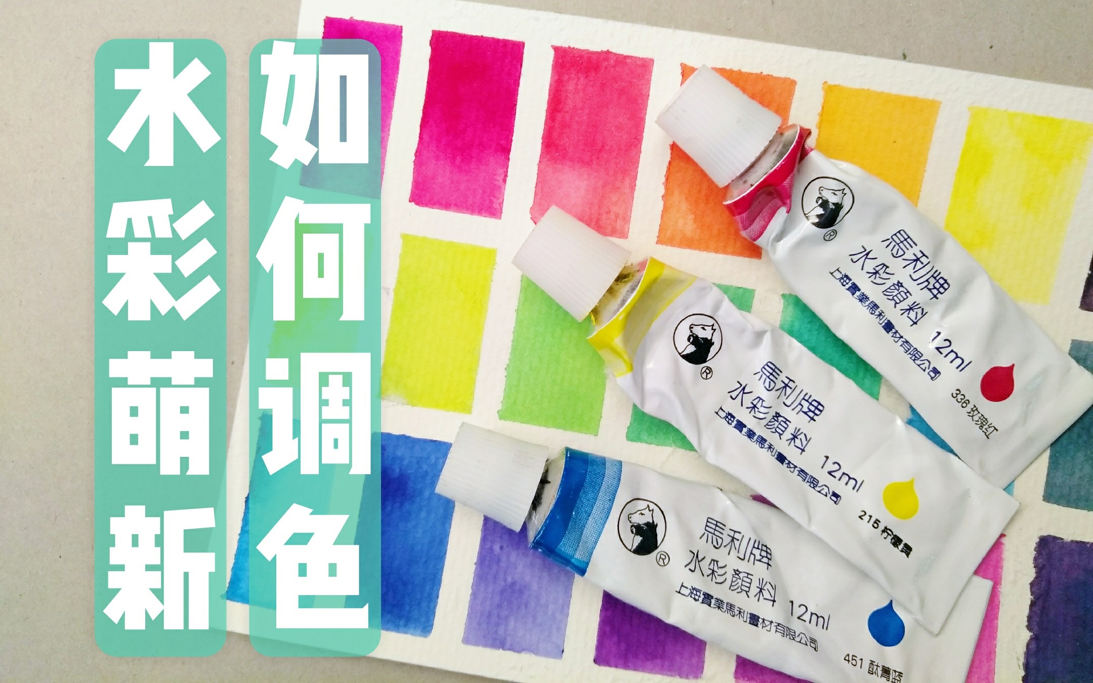 水彩谁看了都能学会超快速教你用马利三色调色萌新向