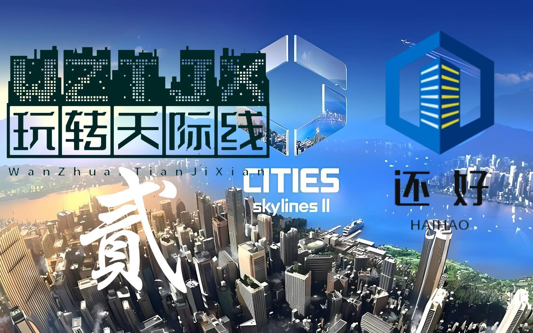 [图]城市天际线2（Cities Skylines II）玩转天际线2，久等了，我来了！