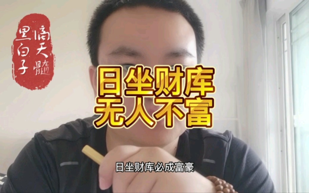 日坐财库无人不富,这种组合非常不错哔哩哔哩bilibili