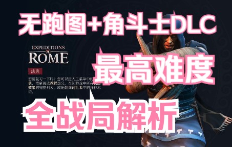 《远征军:罗马》最高难度战斗全解 Expedition Rome Insane攻略